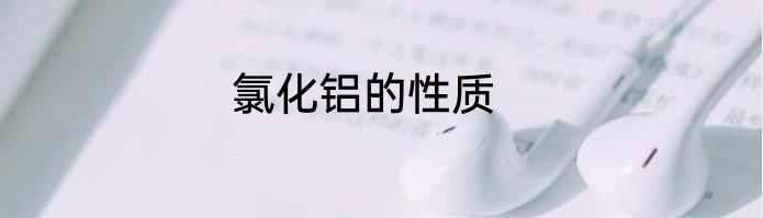 氯化铝的性质