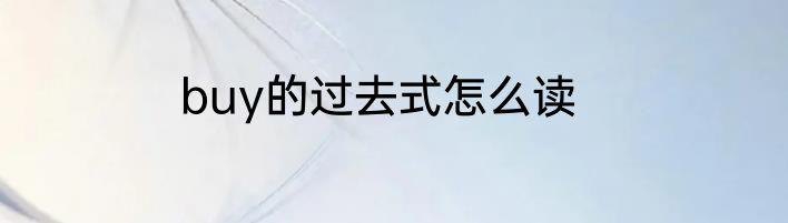 buy的过去式怎么读