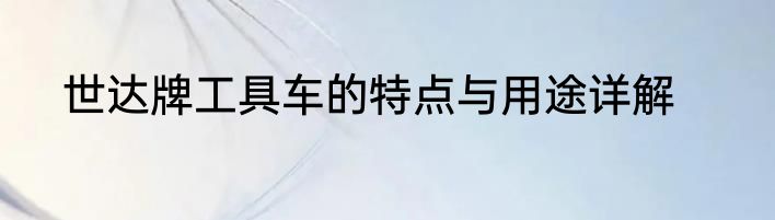 世达牌工具车的特点与用途详解