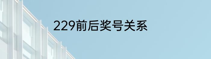 229前后奖号关系