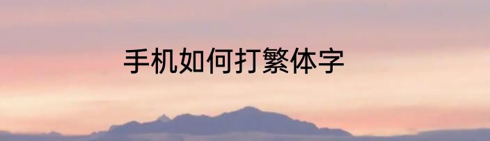 手机如何打繁体字