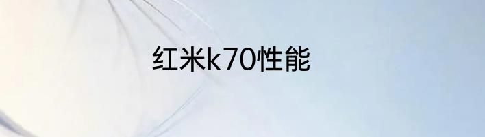 红米k70性能