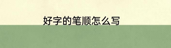 好字的笔顺怎么写