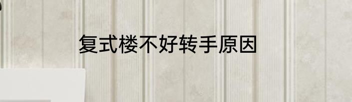 复式楼不好转手原因