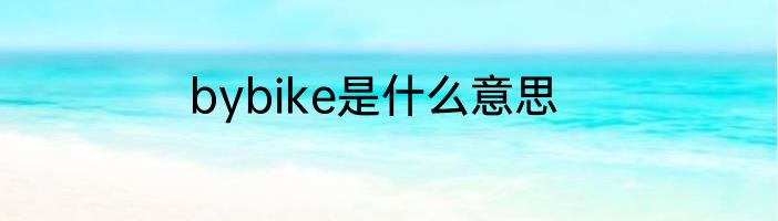 bybike是什么意思