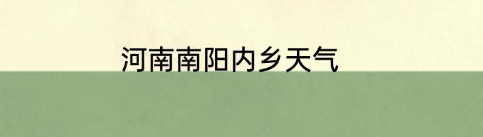 河南南阳内乡天气