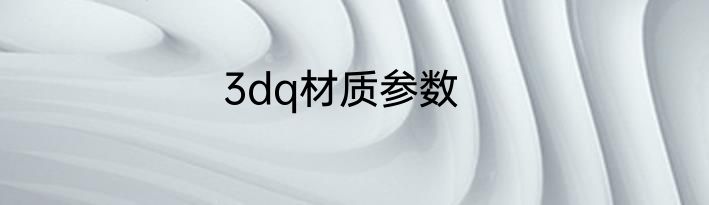 3dq材质参数