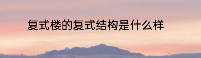 复式楼的复式结构是什么样