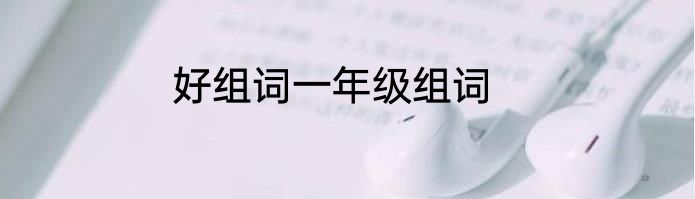 好组词一年级组词