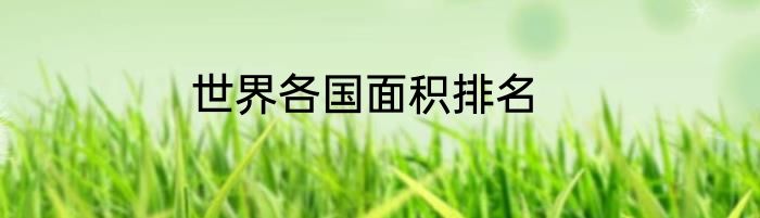 世界各国面积排名