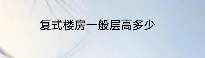 复式楼房一般层高多少