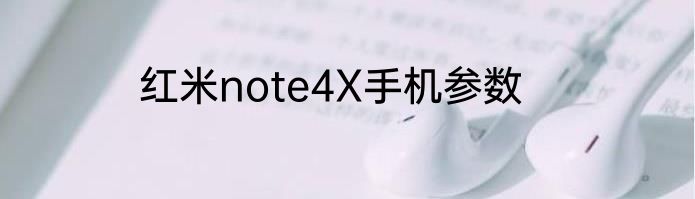 红米note4X手机参数