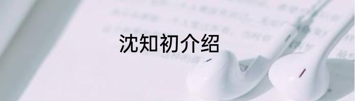 沈知初介绍