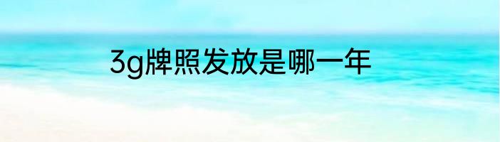 3g牌照发放是哪一年