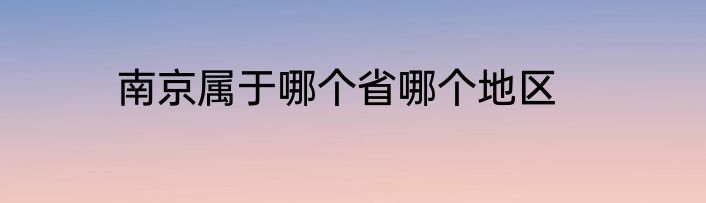 南京属于哪个省哪个地区