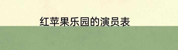 红苹果乐园的演员表