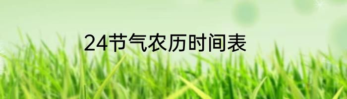 24节气农历时间表