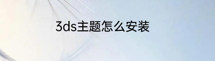 3ds主题怎么安装