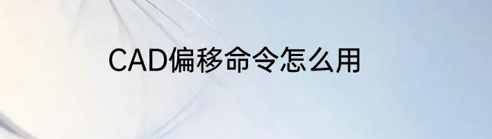 CAD偏移命令怎么用