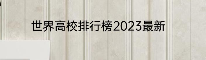 世界高校排行榜2023最新
