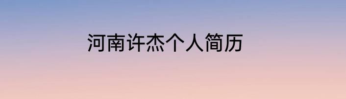 河南许杰个人简历