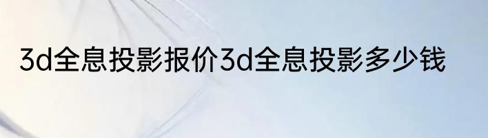 3d全息投影报价3d全息投影多少钱