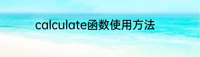 calculate函数使用方法