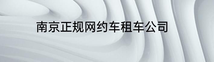南京正规网约车租车公司