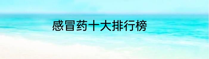 感冒药十大排行榜