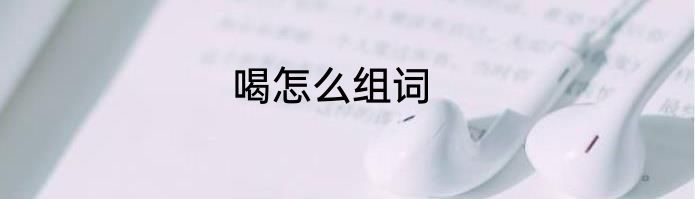 喝怎么组词