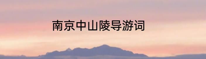 南京中山陵导游词