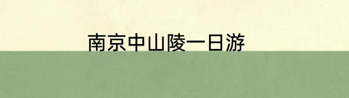 南京中山陵一日游