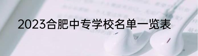 2023合肥中专学校名单一览表