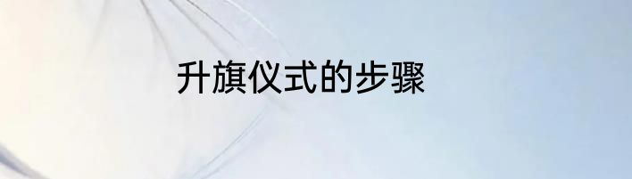 升旗仪式的步骤