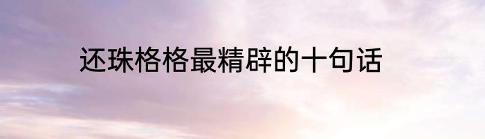 还珠格格最精辟的十句话