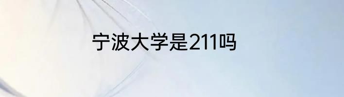 宁波大学是211吗