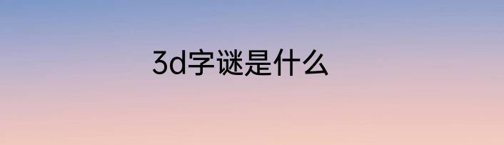 3d字谜是什么