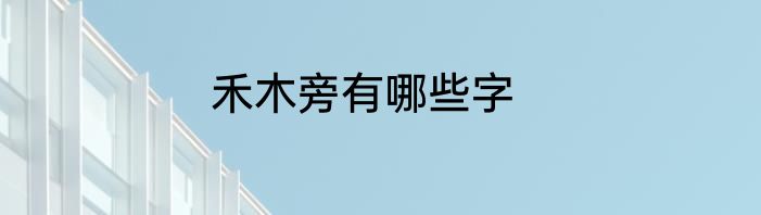 禾木旁有哪些字
