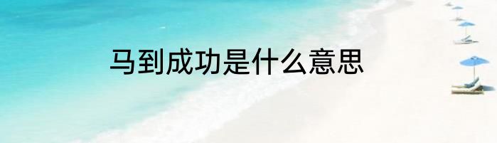 马到成功是什么意思
