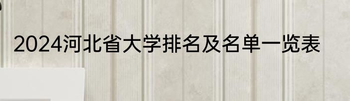 2024河北省大学排名及名单一览表
