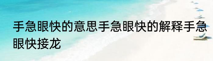 手急眼快的意思手急眼快的解释手急眼快接龙