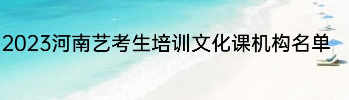 2023河南艺考生培训文化课机构名单