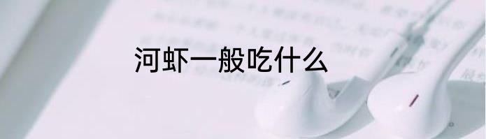 河虾一般吃什么