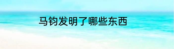 马钧发明了哪些东西