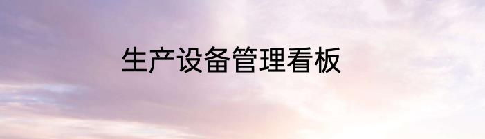 生产设备管理看板