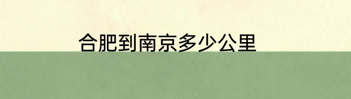 合肥到南京多少公里