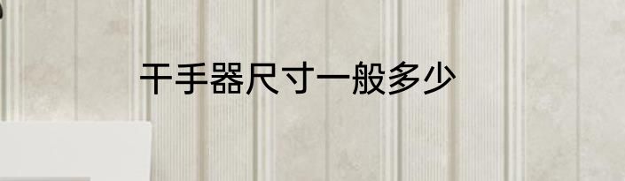 干手器尺寸一般多少