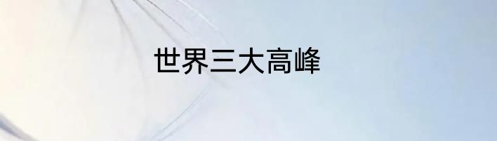 世界三大高峰