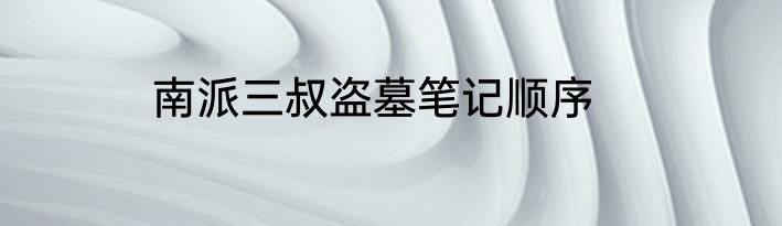 南派三叔盗墓笔记顺序