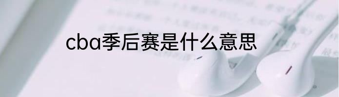 cba季后赛是什么意思